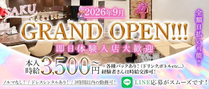 SAKU（サク） 北新地ラウンジ 即日体入募集バナー