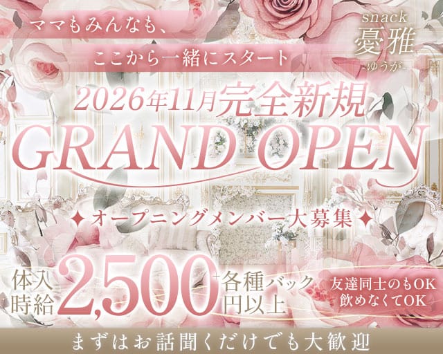 snack憂雅（ゆうが）のスナック体入