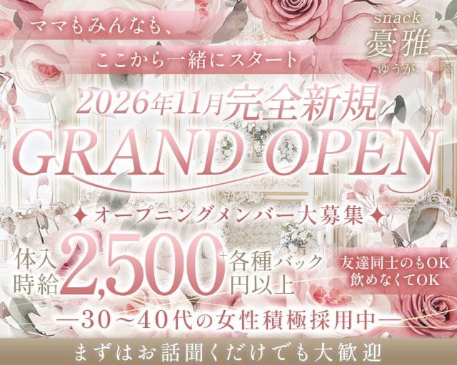 snack憂雅（ゆうが）のスナック体入