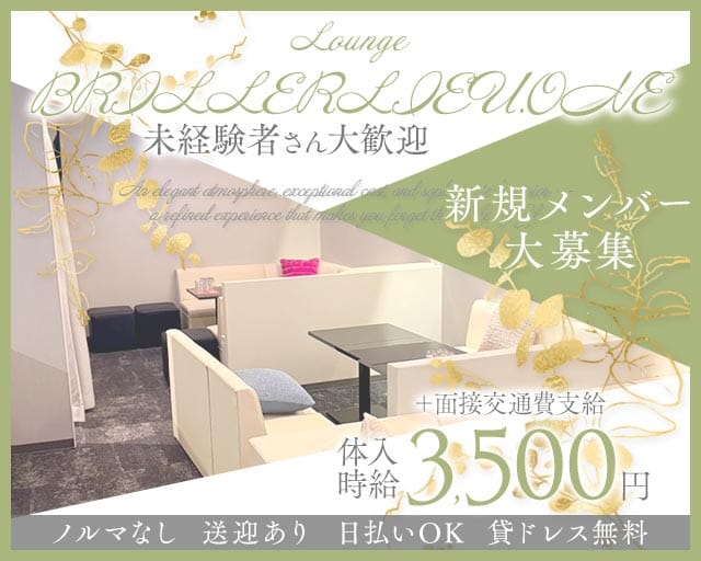 Lounge BRILLERLIEU.ONE（ブリエリューワン）のラウンジ体入