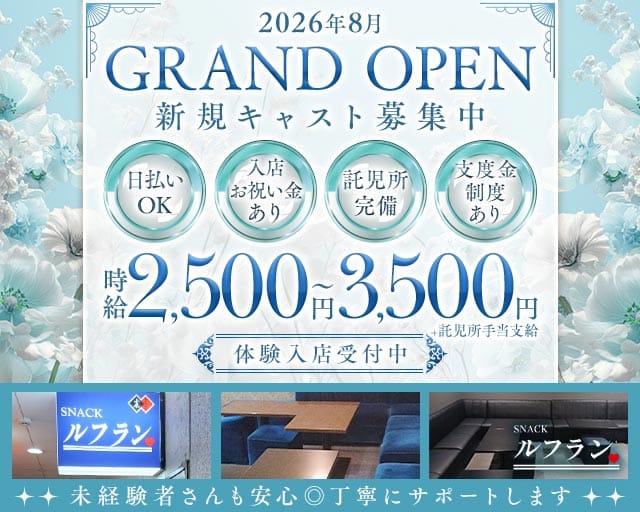 ルフランのスナック体入
