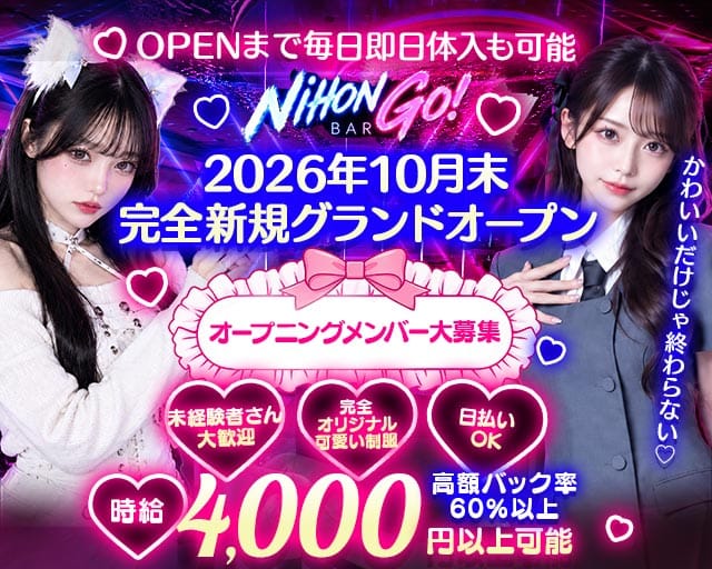 NIHON GO!（ニホン ゴー）のガールズバー体入