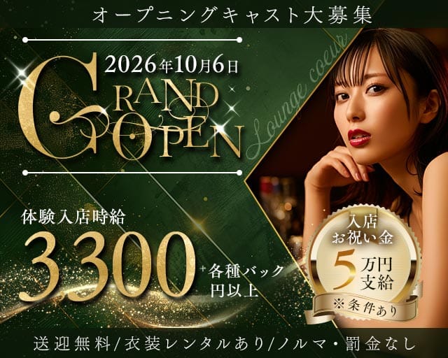 Lounge coeur（クール）のラウンジ体入