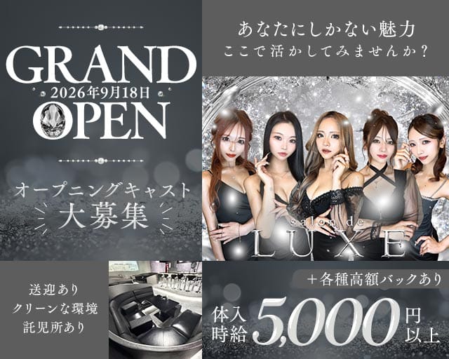 salon de LUXE（ラグゼ）のラウンジ体入