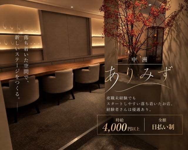 会員制ありみずのスナック体入