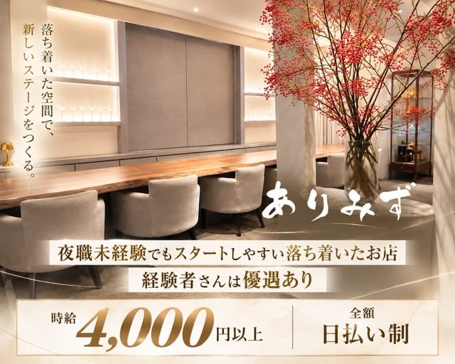 会員制ありみずのスナック体入
