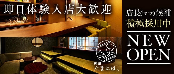 神田たまには、 はなれ 神田スナック 即日体入募集バナー