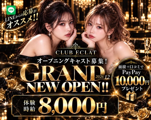 CLUB ECLAT（エクラ）のキャバクラ体入