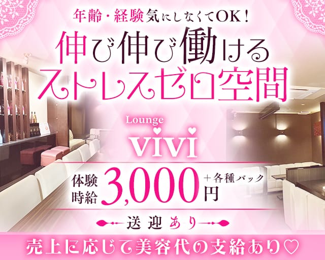 Lounge vivi（ヴィヴィ）のラウンジ体入