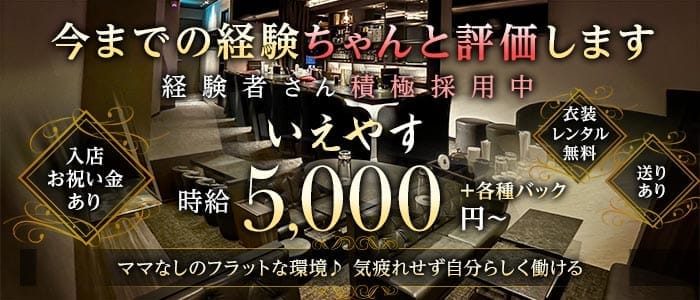 LOUNGE IEYAS（イエヤス） 錦ラウンジ 未経験募集バナー
