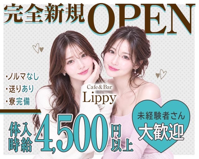 Cafe＆Bar Lippyのガールズバー体入