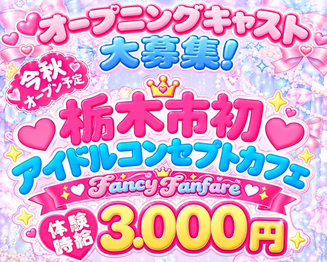 Fancy Fanfare（ファンシーファンファーレ）のガールズバー体入