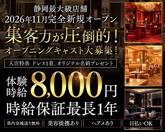 REGIS lounge（レジスラウンジ）(静岡キャバクラ)の求人・体験入店情報