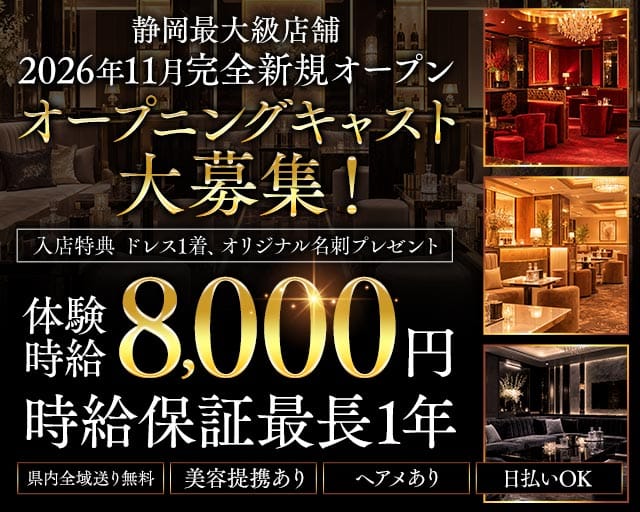 REGIS lounge（レジスラウンジ）(静岡キャバクラ)の求人・体験入店情報