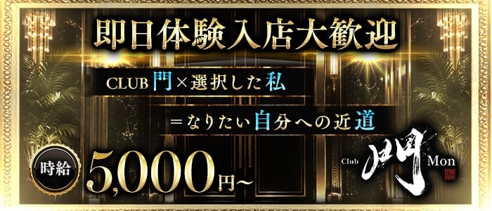 CLUB 門（もん） 国分町キャバクラ 即日体入募集バナー