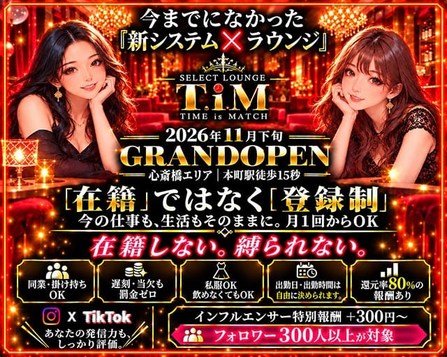 T.i.M（タイムイズマッチ）のガールズラウンジ体入