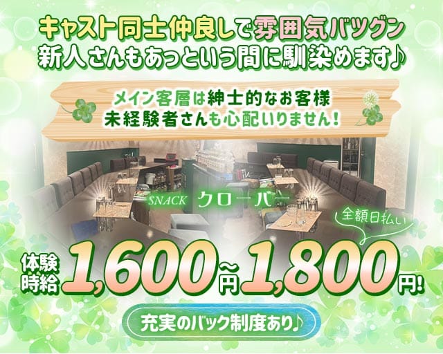 クローバー(尾道スナック)の求人・体験入店情報