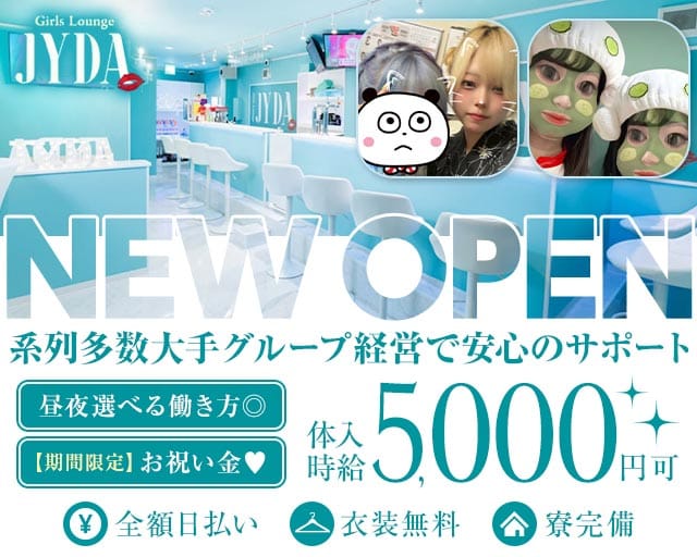 【昼・夜】【小田急 本厚木】Girls Lounge JYDA（ジェイダ）のガールズラウンジ体入