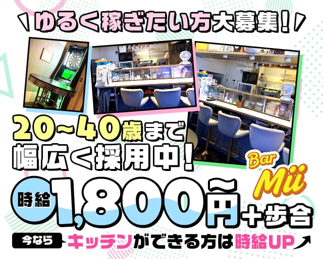 Bar Mii（バーミー）のガールズバー体入