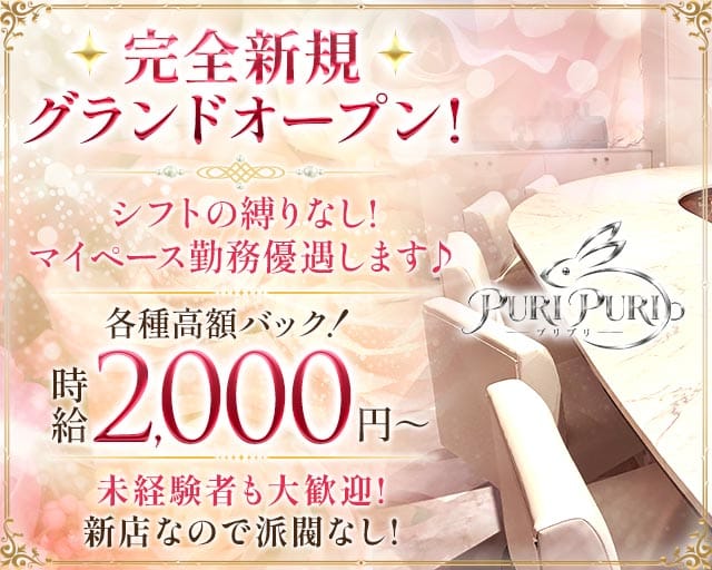 PURIPURI（プリプリ）のガールズバー体入