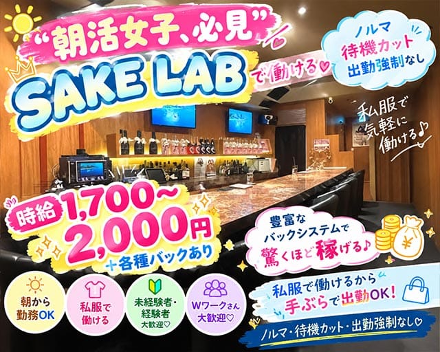 【朝・昼】SAKE LAB（サケラボ）のガールズバー体入