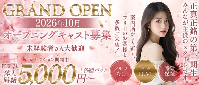 Lounge LUVI（ルヴィ）(熊谷ラウンジ)の求人・体験入店情報