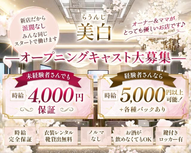 らうんじ美白（ビハク）のラウンジ体入