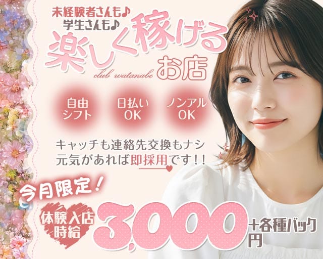 club watanabe（ワタナベ）のスナック体入