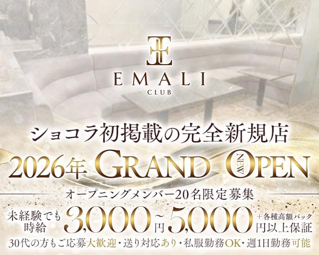 CLUB EMALI（エマリ）のスナック体入
