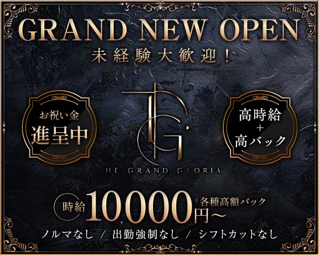 THE GRAND GLORIA（グロリア）のキャバクラ体入