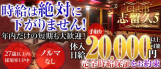 CLUB 志留久5 ~船橋店~(シルクファイブ)【公式求人情報】