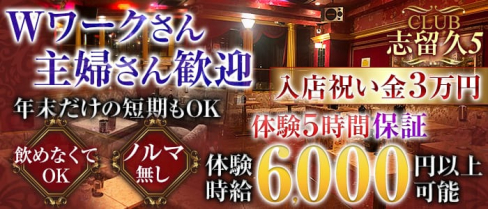 CLUB 志留久5 ~船橋店~(シルクファイブ)【公式求人情報】(船橋姉キャバ・半熟キャバ)の求人・体験入店情報
