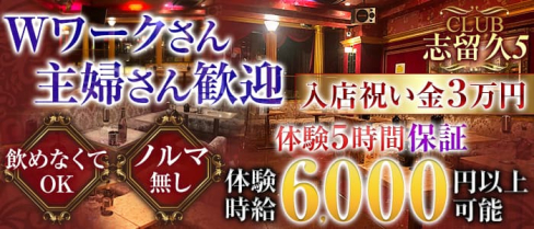CLUB 志留久5 ~船橋店~(シルクファイブ)【公式求人・体入情報】(船橋姉キャバ・半熟キャバ)の求人・体験入店情報