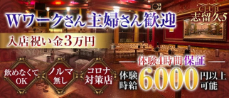 CLUB 志留久5 ~船橋店~(シルクファイブ)【公式求人・体入情報】(船橋姉キャバ・半熟キャバ)の求人・体験入店情報