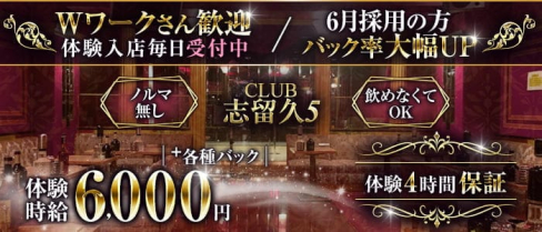 CLUB 志留久5 ~船橋店~(シルクファイブ)【公式求人・体入情報】(船橋姉キャバ・半熟キャバ)の求人・体験入店情報