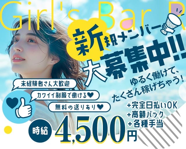 【南行徳】Girl's Bar R（アール）(浦安ガールズバー)の求人・体験入店情報