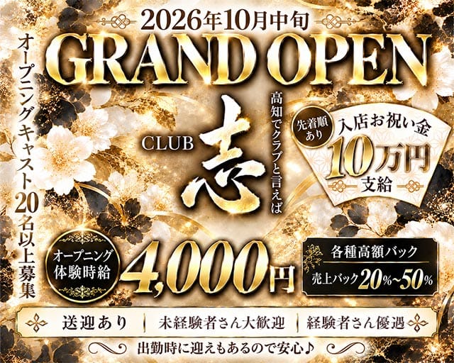 CLUB 志（ココロザシ）のクラブ体入