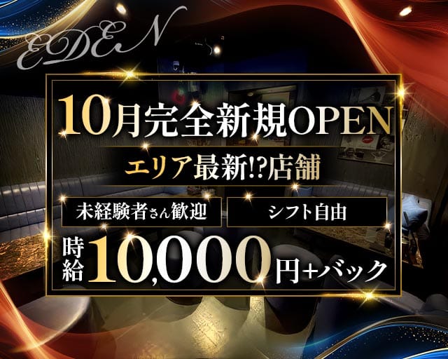 EDEN（エデン）(柏ガールズバー)の求人・体験入店情報