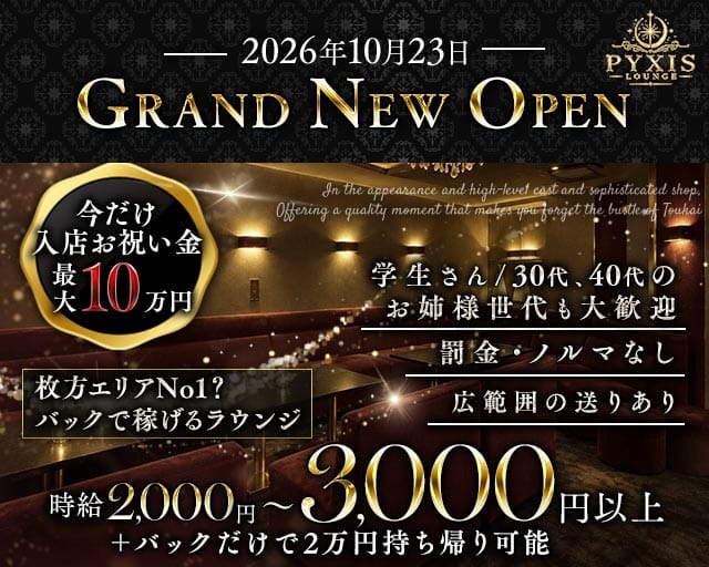 【枚方】Lounge PYXIS（ピクシス）のラウンジ体入