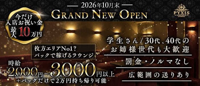 【枚方】Lounge PYXIS（ピクシス）(京橋ラウンジ)の求人・体験入店情報