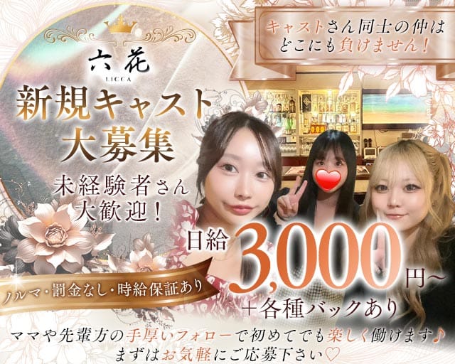 六花（リッカ）のスナック体入