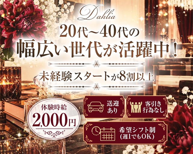 Lounge Dahlia（ダリア）(徳山ラウンジ)の求人・体験入店情報