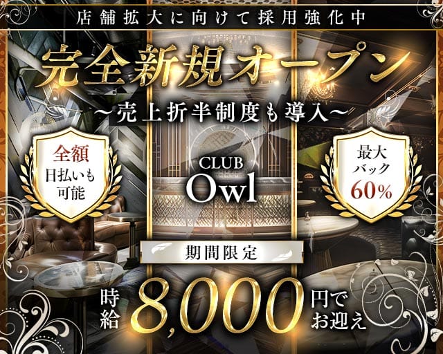 【蕨】CLUB Owl（アウル）のキャバクラ体入