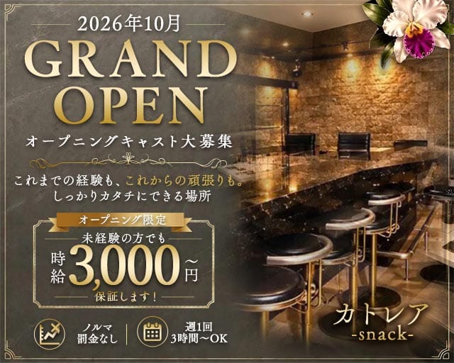 スナック カトレアのスナック体入