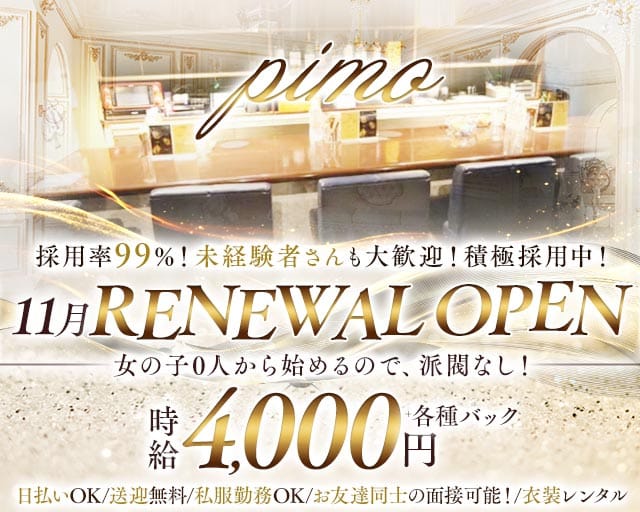 ピモのスナック体入