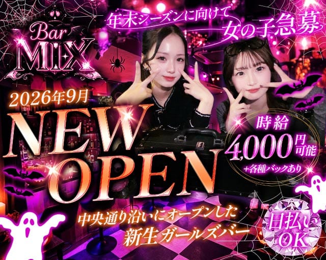 Bar MIX（ミックス）のガールズバー体入