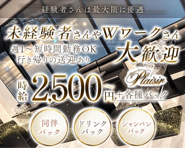 Plaisir（プレジール）のスナック体入