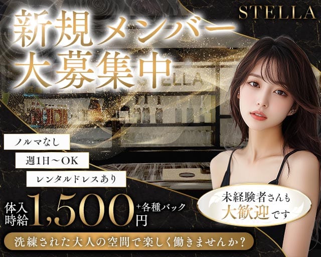 STELLA（ステラ）のスナック体入