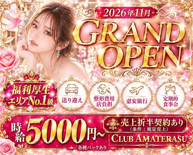 CLUB AMATERASU（アマテラス）のラウンジ体入