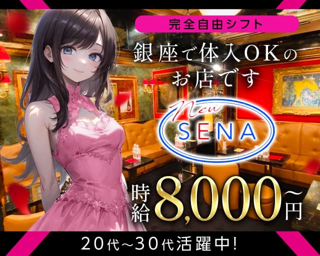 SENA（セナ）のキャバクラ体入